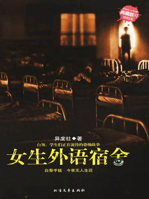 cover image of 女生外语宿舍